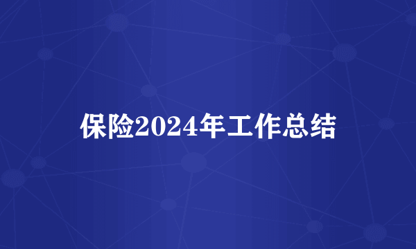 保险2024年工作总结