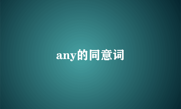 any的同意词