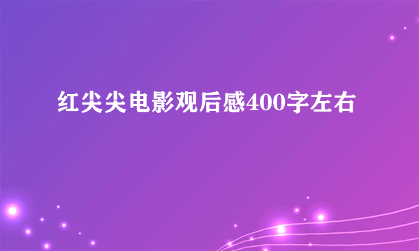红尖尖电影观后感400字左右