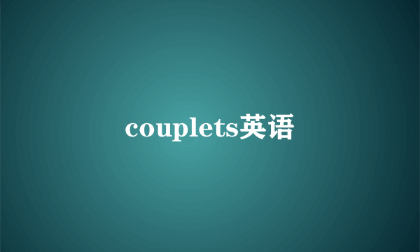 couplets英语