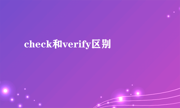 check和verify区别