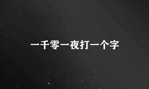 一千零一夜打一个字