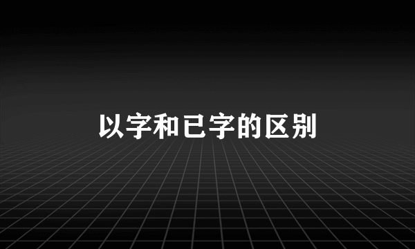 以字和已字的区别