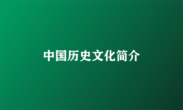 中国历史文化简介