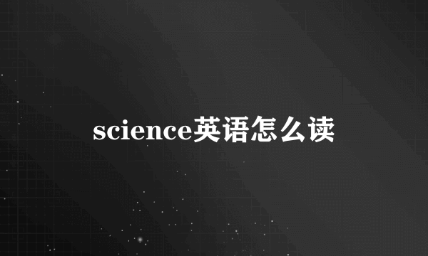 science英语怎么读