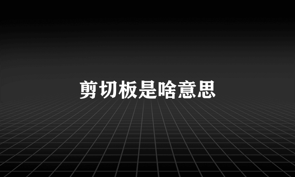 剪切板是啥意思