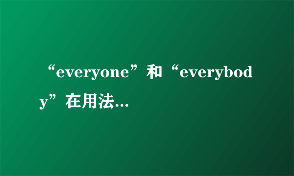 “everyone”和“everybody”在用法上的区别