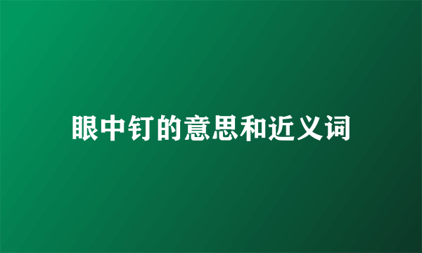 眼中钉的意思和近义词
