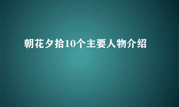 朝花夕拾10个主要人物介绍