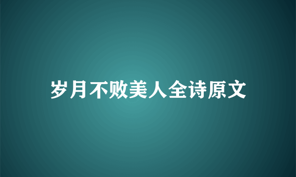 岁月不败美人全诗原文