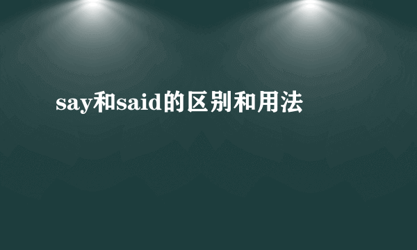 say和said的区别和用法