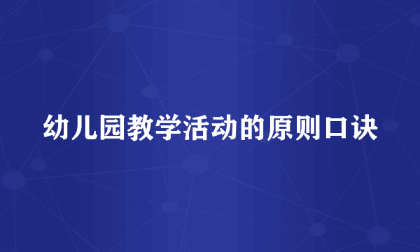 幼儿园教学活动的原则口诀