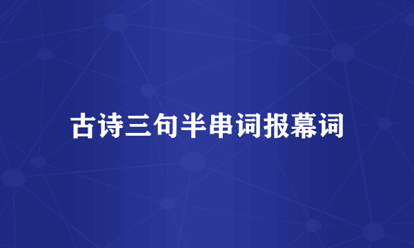 古诗三句半串词报幕词