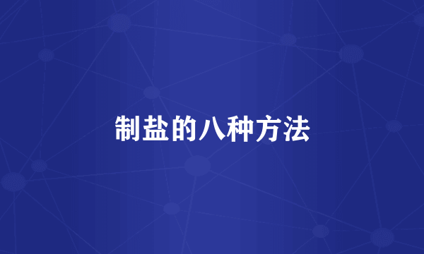 制盐的八种方法