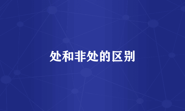 处和非处的区别