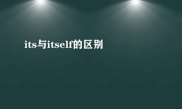 its与itself的区别