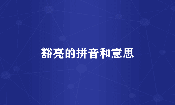 豁亮的拼音和意思