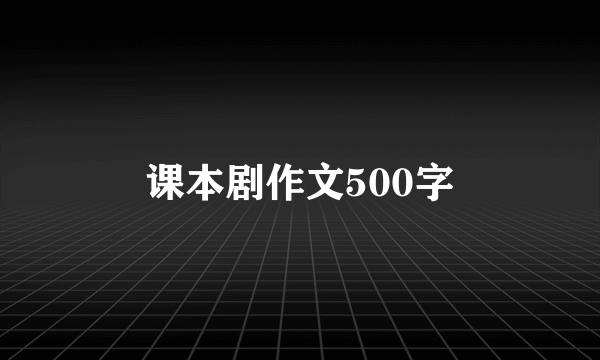 课本剧作文500字