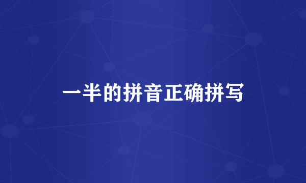一半的拼音正确拼写