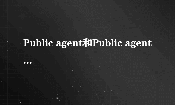 Public agent和Public agents的区别