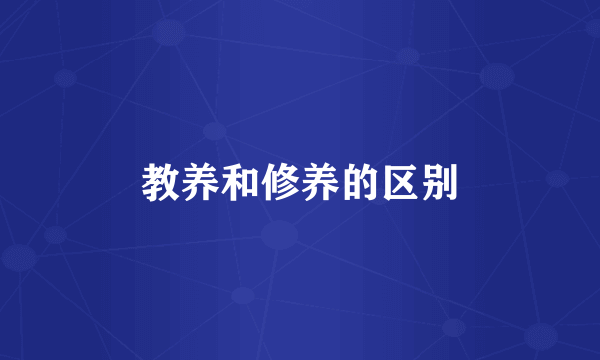 教养和修养的区别