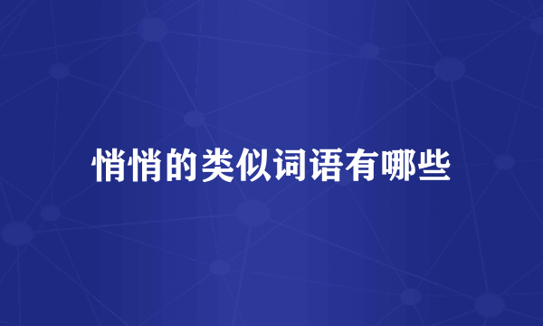 悄悄的类似词语有哪些