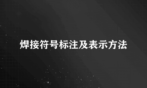 焊接符号标注及表示方法