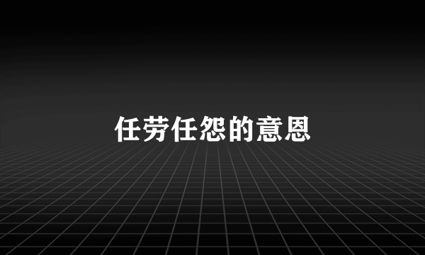 任劳任怨的意恩