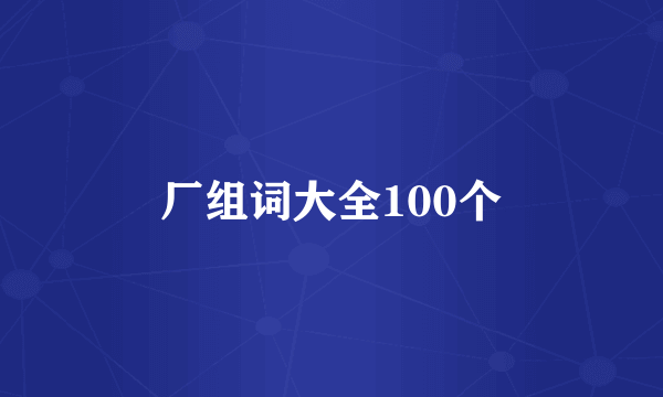 厂组词大全100个