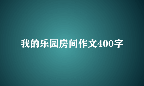 我的乐园房间作文400字