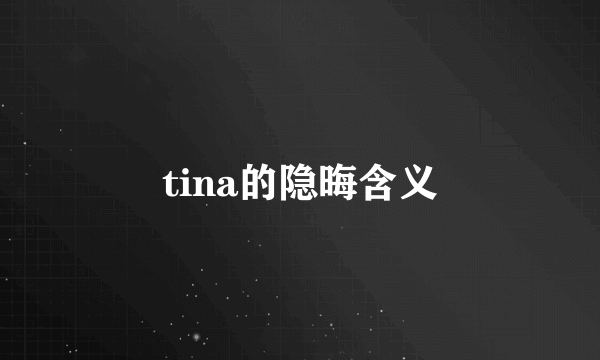 tina的隐晦含义