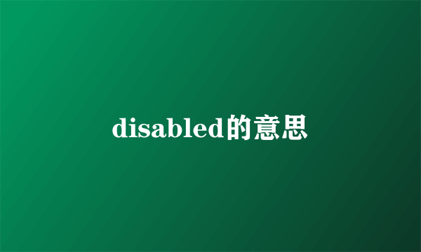 disabled的意思