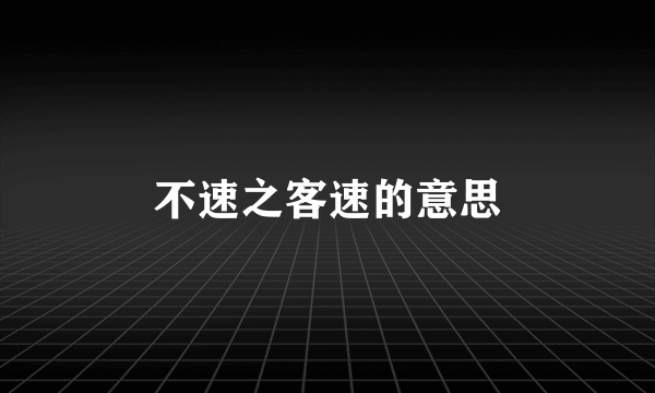 不速之客速的意思