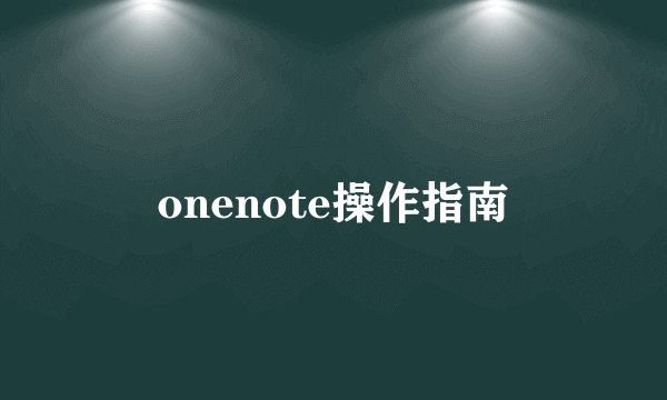 onenote操作指南