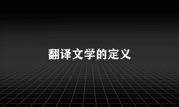 翻译文学的定义