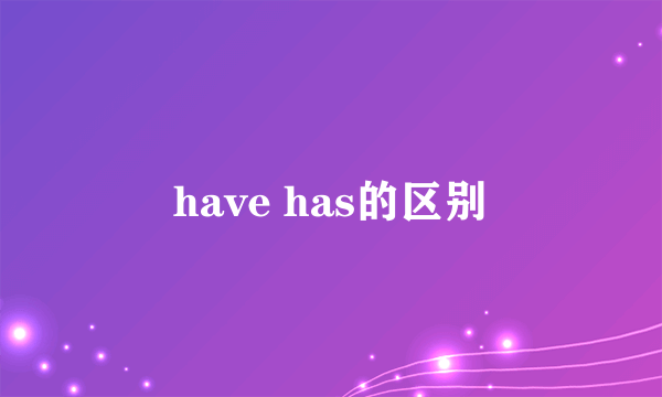 have has的区别