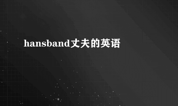 hansband丈夫的英语