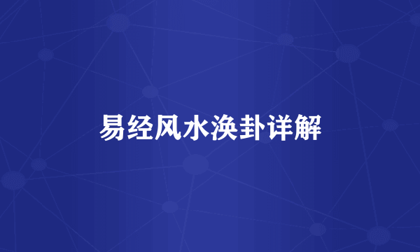 易经风水涣卦详解