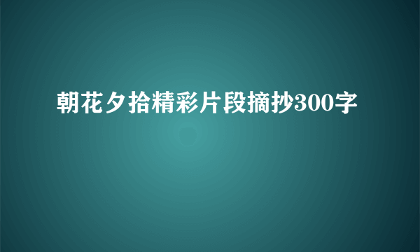 朝花夕拾精彩片段摘抄300字