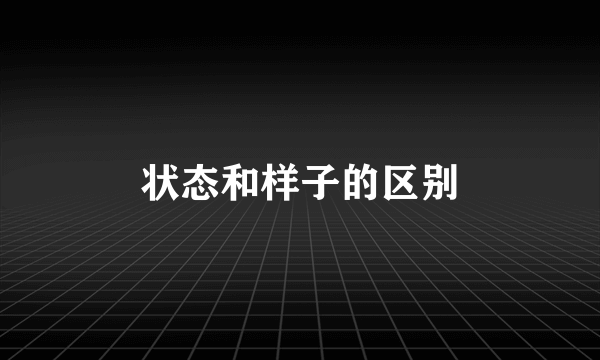 状态和样子的区别