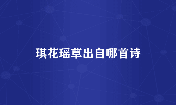 琪花瑶草出自哪首诗