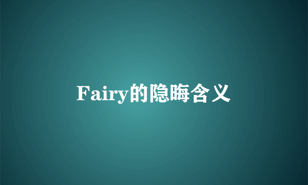 Fairy的隐晦含义