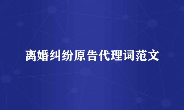 离婚纠纷原告代理词范文