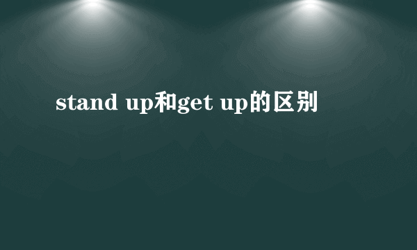 stand up和get up的区别