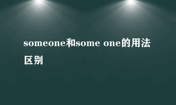 someone和some one的用法区别
