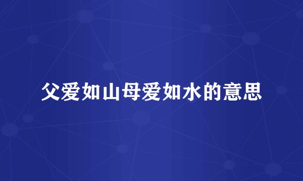 父爱如山母爱如水的意思