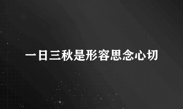 一日三秋是形容思念心切