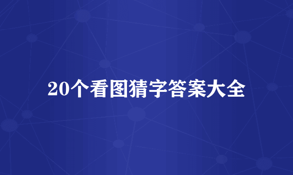 20个看图猜字答案大全