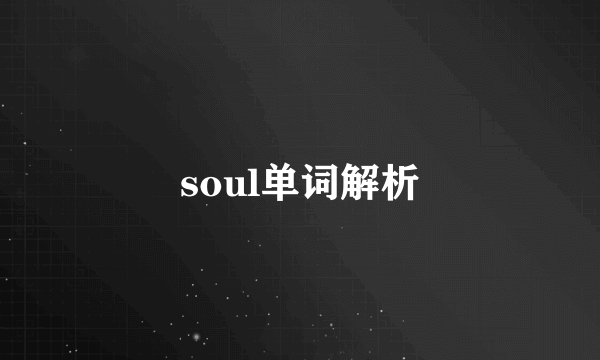 soul单词解析
