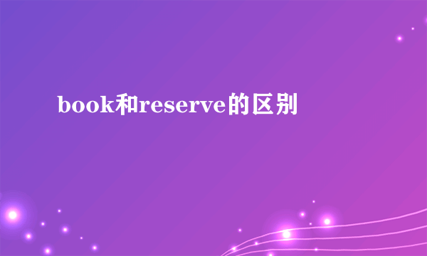 book和reserve的区别